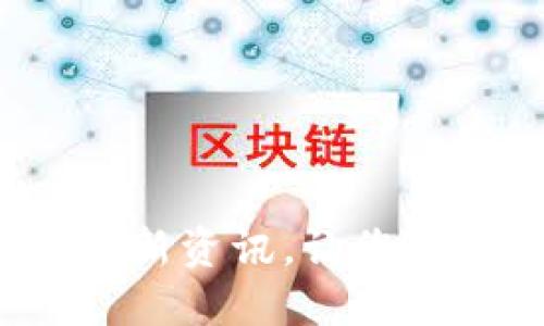  币圈加密钱包最新资讯，让您随时掌握行业动态