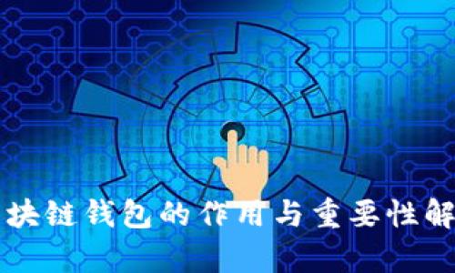 区块链钱包的作用与重要性解析