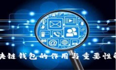 区块链钱包的作用与重要性解析