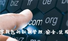 探索数字钱包的秘钥管理：安全、使用与发展