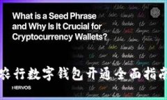 农行数字钱包开通全面指