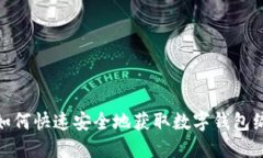: 如何快速安全地获取数字