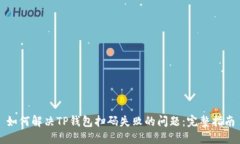 如何解决TP钱包扫码失败的