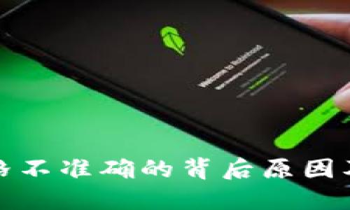TP钱包价格不准确的背后原因及解决方案