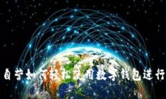 京东自营如何轻松使用数字钱包进行支付