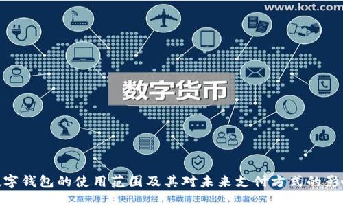 数字钱包的使用范围及其对未来支付方式的影响
