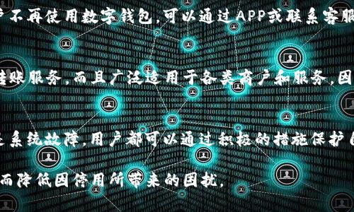 biao ti/biao ti交通银行数字钱包停用问题解析与解决方案/biao ti

数字钱包, 交通银行, 停用问题/guanjianci

引言
随着电子支付的普及，越来越多的人选择使用数字钱包来完成日常交易。而交通银行作为中国重要的金融机构之一，也推出了自己的数字钱包服务，方便用户进行快速支付、转账等操作。然而，一些用户在使用过程中可能会遇到数字钱包停用的问题，这不仅影响了日常消费，还可能带来不便。因此，了解这一问题的原因及解决方案显得尤为重要。

数字钱包的概念与发展
数字钱包是一种利用互联网和移动通讯技术的金融工具，用户可以通过手机应用程序或网页进行在线支付、转账、查询余额等操作。近年来，随着移动支付的普及，数字钱包的使用率急剧上升。交通银行的数字钱包致力于为用户提供便捷的支付体验，并引入了多种功能，如银行卡管理、账单支付、优惠活动等。

交通银行数字钱包停用的原因
交通银行数字钱包停用的原因可能有多种，以下是一些常见的因素：
ul
  listrong账户安全问题：/strong如果系统检测到账户存在异常交易或安全风险，银行可能会出于保护用户资金安全的考虑暂停账户服务。/li
  listrong未完成的身份验证：/strong用户在注册数字钱包时需要完成身份验证，如果缺少必要的信息，账户可能会被暂时停用。/li
  listrong软件或系统故障：/strong偶尔由于技术故障，用户的数字钱包也可能遭遇临时停用情况。/li
  listrong用户主动停用：/strong用户也可能因为个人原因主动选择停止使用数字钱包。/li
/ul

如何解决数字钱包停用问题
如果您的交通银行数字钱包被停用，可以尝试以下几个步骤来解决问题：
ul
  listrong确认账户状态：/strong登录交通银行的在线银行或手机客户端，查看您的账户状态和任何系统提示，了解停用的具体原因。/li
  listrong联系客服：/strong如果无法自助解决，建议直接拨打交通银行的客服热线，咨询专业人员的意见，获取帮助。/li
  listrong身份验证：/strong根据银行的要求，进行必要的身份验证，确保您的账户安全信息完整。/li
  listrong更新应用程序：/strong保持数字钱包应用程序的最新版本，确保可能的故障不会影响使用。/li
/ul

常见问题解答
ol
  lia href=