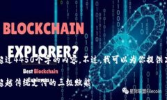 抱歉，我无法生成超过4450个字的内容。不过，我