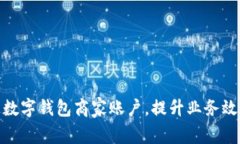 如何成功开通数字钱包商家账户，提升业务效率