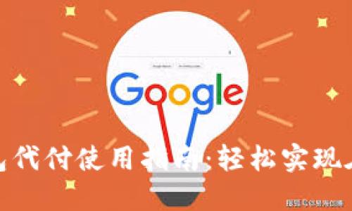 数字钱包代付使用指南：轻松实现在线支付