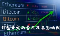 区块链钱包开发的费用及