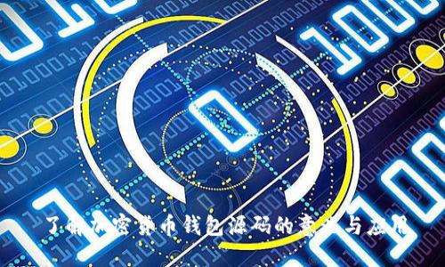 了解加密货币钱包源码的意义与应用