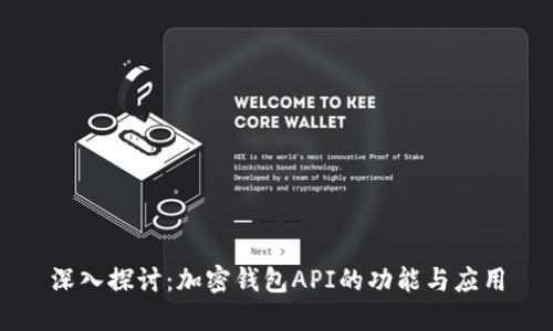 深入探讨：加密钱包API的功能与应用