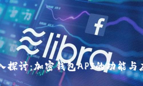 深入探讨：加密钱包API的功能与应用
