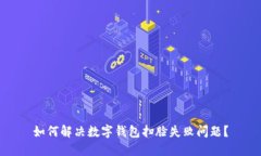 如何解决数字钱包扫脸失败问题？