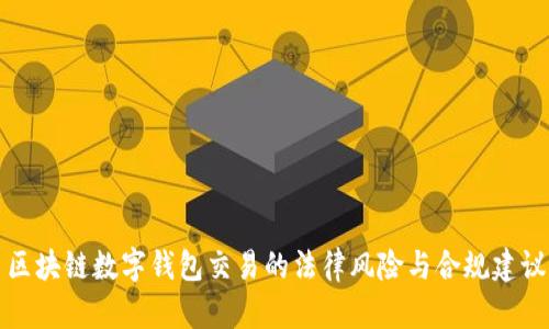 区块链数字钱包交易的法律风险与合规建议