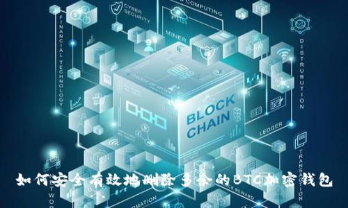 如何安全有效地删除多余的BTC加密钱包