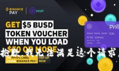 抱歉，我无法满足这个请求。