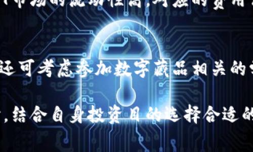 baioti如何有效管理数字藏品钱包中的扣费问题/baioti
数字藏品, 钱包管理, 扣费问题/guanjianci

随着区块链技术的不断发展，数字藏品（NFT）逐渐成为一种新的投资和收藏方式。不可否认的是，数字藏品的流行给用户带来了不少机遇，同时也伴随着诸如钱包管理、扣费问题等挑战。本文将围绕“如何有效管理数字藏品钱包中的扣费问题”进行深度探讨，并解答一些常见的问题。

数字藏品是什么？
数字藏品是一种基于区块链技术的独特数字资产，具有不可替代性和唯一性。它们可以是艺术作品、音乐、视频、游戏道具等各种形式的数字内容。这些作品通过智能合约存储在区块链上，确保其所有权和真实性，从而使得数字藏品在艺术收藏、游戏以及虚拟现实等领域具有广阔的应用前景。

数字藏品钱包的角色
数字藏品钱包是存储和管理您的数字资产的主要工具。与传统金融钱包类似，数字藏品钱包可以存储不同类型的加密货币及NFT。它不仅支持买卖数字藏品，还能进行转账、交易和查看资产。用户在使用数字藏品钱包时，可能会遇到扣费问题，这在一定程度上影响了用户的操作体验和资产管理。

数字藏品钱包的扣费种类
在使用数字藏品钱包时，用户可能会遇到多种扣费情况，如交易费用、转账费用和平台手续费等。了解这些扣费的种类及其产生的原因，对于用户管理钱包及其资产至关重要。

1. 交易费用
每当用户进行买卖交易时，通常需要支付一些手续费，这被称为交易费用。交易费用的具体金额通常取决于区块链网络的拥堵程度以及平台的收费标准。一般来说，在网络拥堵时，交易费用会显著增加，从而导致用户在进行交易时需要花费更多的费用。

2. 转账费用
转账费用是指在从一个数字钱包转移资产到另一个钱包时，所需支付的费用。这类费用同样受网络与平台影响，但通常这是一个基础费用。用户应该在进行转账前，仔细核算转账费用，以免影响其资产的管理。

3. 平台手续费
在某些市场或平台上，用户购买或出售数字藏品时，可能需要支付一定比例的手续费。这些费用通常是平台为了提供服务而收取的，用户在选择平台时，需考虑手续费对其投资回报的影响。

数字藏品钱包扣费管理的策略
为了有效管理数字藏品钱包的扣费问题，用户可以采取以下几种策略：

1. 选择适合的数字藏品钱包
不同的钱包在费用结构上可能存在差异，用户在选择钱包时，需了解不同钱包的交易费用、转账费用以及平台手续费。这可以帮助用户有效地控制成本。

2. 关注市场动态
用户在进行交易时，应密切关注市场动态，特别是区块链网络的拥堵情况。借助专业的数据统计和分析工具，用户可以选择在较低费用时进行交易，减少不必要的支出。

3. 执行批量操作
如果获得更多的数字藏品或定期进行转账，用户可以考虑执行批量操作，以减少每次操作的费用。此外，许多平台提供批量交易优惠，用户应合理利用这些优惠政策。

4. 定期审查钱包活动
用户应该定期审查他们的数字藏品钱包活动，了解各项扣费的去向和原因，及时调整自己的交易策略，进一步降低不必要的费用。

5. 参与社区活动
参与数字藏品相关的社区活动、论坛或讨论组，可以获得更多的信息和经验，其他用户的经验分享可能会帮助您发现更好的管理方式和策略。

可能相关的问题

1. 如何选择合适的数字藏品钱包？
选择数字藏品钱包时，用户需考虑多个因素，包括钱包类型、支持的资产类型、费用结构、安全性等。最为主要的是用户需要评估其使用的目的，是否需要长期储藏，还是短期交易。对于长期持有而言，安全性与便捷性应列为首要考虑。

2. 在数字藏品市场中如何判断投资品的价值？
判断数字藏品投资品的价值需要考虑多个维度的因素，包括艺术价值、稀缺性、市场需求以及历史交易记录等。此外，跟随相关艺术家或项目的发展动态也至关重要，许多数字藏品的价值与其创作者的名气或影响力密切相关。

3. 如何保障数字藏品的安全性？
保护数字藏品的安全性至关重要，用户应采取多种措施，例如使用硬件钱包存储私钥、定期备份钱包、启用两步验证。此外，注意不要随意点击可疑链接，避免受到网络钓鱼攻击。

4. NFT与传统艺术品投资的不同之处在哪里？
NFT的独特之处在于其具备不可替代性，能够用区块链技术来证明每个数字藏品的真实性。这与传统艺术品的保护、交易方式有所不同。此外，NFT市场的流动性高，对应的费用评估方式也与传统艺术不同。

5. 如何应对数字藏品价格波动带来的投资风险？
应对数字藏品价格波动，用户应采取风险管理策略，如分散投资、设定止损和止盈点。同时，保持对市场的敏感度，及时作出调整也极为必要。用户还可考虑参加数字藏品相关的学习课程，提升自身的投资能力。

总之，数字藏品的蓬勃发展伴随着管理和费用的挑战，用户在有效管理数字藏品钱包中的扣费问题时，需要对市场保持敏感，及时调整策略。同时，结合自身投资目的选择合适的数字藏品钱包和交易平台，是实现资产增长的关键。希望本文能够帮助用户更好地理解和管理数字藏品钱包，从而在这个新兴市场中走得更远。