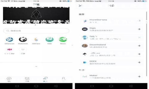 baioti如何有效管理数字藏品钱包中的扣费问题/baioti
数字藏品, 钱包管理, 扣费问题/guanjianci

随着区块链技术的不断发展，数字藏品（NFT）逐渐成为一种新的投资和收藏方式。不可否认的是，数字藏品的流行给用户带来了不少机遇，同时也伴随着诸如钱包管理、扣费问题等挑战。本文将围绕“如何有效管理数字藏品钱包中的扣费问题”进行深度探讨，并解答一些常见的问题。

数字藏品是什么？
数字藏品是一种基于区块链技术的独特数字资产，具有不可替代性和唯一性。它们可以是艺术作品、音乐、视频、游戏道具等各种形式的数字内容。这些作品通过智能合约存储在区块链上，确保其所有权和真实性，从而使得数字藏品在艺术收藏、游戏以及虚拟现实等领域具有广阔的应用前景。

数字藏品钱包的角色
数字藏品钱包是存储和管理您的数字资产的主要工具。与传统金融钱包类似，数字藏品钱包可以存储不同类型的加密货币及NFT。它不仅支持买卖数字藏品，还能进行转账、交易和查看资产。用户在使用数字藏品钱包时，可能会遇到扣费问题，这在一定程度上影响了用户的操作体验和资产管理。

数字藏品钱包的扣费种类
在使用数字藏品钱包时，用户可能会遇到多种扣费情况，如交易费用、转账费用和平台手续费等。了解这些扣费的种类及其产生的原因，对于用户管理钱包及其资产至关重要。

1. 交易费用
每当用户进行买卖交易时，通常需要支付一些手续费，这被称为交易费用。交易费用的具体金额通常取决于区块链网络的拥堵程度以及平台的收费标准。一般来说，在网络拥堵时，交易费用会显著增加，从而导致用户在进行交易时需要花费更多的费用。

2. 转账费用
转账费用是指在从一个数字钱包转移资产到另一个钱包时，所需支付的费用。这类费用同样受网络与平台影响，但通常这是一个基础费用。用户应该在进行转账前，仔细核算转账费用，以免影响其资产的管理。

3. 平台手续费
在某些市场或平台上，用户购买或出售数字藏品时，可能需要支付一定比例的手续费。这些费用通常是平台为了提供服务而收取的，用户在选择平台时，需考虑手续费对其投资回报的影响。

数字藏品钱包扣费管理的策略
为了有效管理数字藏品钱包的扣费问题，用户可以采取以下几种策略：

1. 选择适合的数字藏品钱包
不同的钱包在费用结构上可能存在差异，用户在选择钱包时，需了解不同钱包的交易费用、转账费用以及平台手续费。这可以帮助用户有效地控制成本。

2. 关注市场动态
用户在进行交易时，应密切关注市场动态，特别是区块链网络的拥堵情况。借助专业的数据统计和分析工具，用户可以选择在较低费用时进行交易，减少不必要的支出。

3. 执行批量操作
如果获得更多的数字藏品或定期进行转账，用户可以考虑执行批量操作，以减少每次操作的费用。此外，许多平台提供批量交易优惠，用户应合理利用这些优惠政策。

4. 定期审查钱包活动
用户应该定期审查他们的数字藏品钱包活动，了解各项扣费的去向和原因，及时调整自己的交易策略，进一步降低不必要的费用。

5. 参与社区活动
参与数字藏品相关的社区活动、论坛或讨论组，可以获得更多的信息和经验，其他用户的经验分享可能会帮助您发现更好的管理方式和策略。

可能相关的问题

1. 如何选择合适的数字藏品钱包？
选择数字藏品钱包时，用户需考虑多个因素，包括钱包类型、支持的资产类型、费用结构、安全性等。最为主要的是用户需要评估其使用的目的，是否需要长期储藏，还是短期交易。对于长期持有而言，安全性与便捷性应列为首要考虑。

2. 在数字藏品市场中如何判断投资品的价值？
判断数字藏品投资品的价值需要考虑多个维度的因素，包括艺术价值、稀缺性、市场需求以及历史交易记录等。此外，跟随相关艺术家或项目的发展动态也至关重要，许多数字藏品的价值与其创作者的名气或影响力密切相关。

3. 如何保障数字藏品的安全性？
保护数字藏品的安全性至关重要，用户应采取多种措施，例如使用硬件钱包存储私钥、定期备份钱包、启用两步验证。此外，注意不要随意点击可疑链接，避免受到网络钓鱼攻击。

4. NFT与传统艺术品投资的不同之处在哪里？
NFT的独特之处在于其具备不可替代性，能够用区块链技术来证明每个数字藏品的真实性。这与传统艺术品的保护、交易方式有所不同。此外，NFT市场的流动性高，对应的费用评估方式也与传统艺术不同。

5. 如何应对数字藏品价格波动带来的投资风险？
应对数字藏品价格波动，用户应采取风险管理策略，如分散投资、设定止损和止盈点。同时，保持对市场的敏感度，及时作出调整也极为必要。用户还可考虑参加数字藏品相关的学习课程，提升自身的投资能力。

总之，数字藏品的蓬勃发展伴随着管理和费用的挑战，用户在有效管理数字藏品钱包中的扣费问题时，需要对市场保持敏感，及时调整策略。同时，结合自身投资目的选择合适的数字藏品钱包和交易平台，是实现资产增长的关键。希望本文能够帮助用户更好地理解和管理数字藏品钱包，从而在这个新兴市场中走得更远。