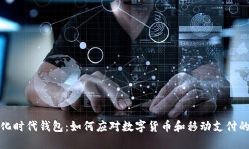 biamti数字化时代钱包：如何应对数字货币和移动支付的挑战与机遇