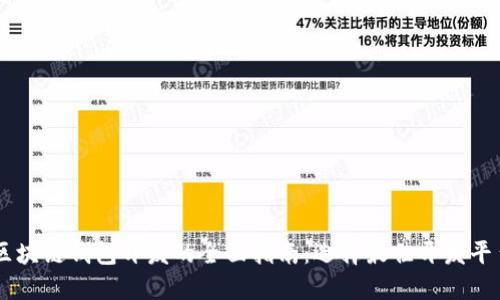 区块链钱包开发的全面指南：选择最佳开发平台