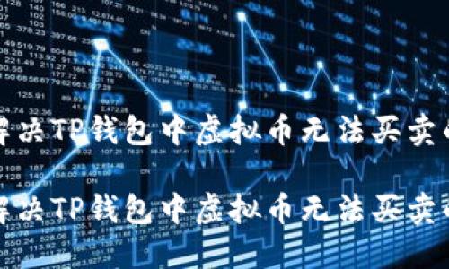 如何解决TP钱包中虚拟币无法买卖的问题

如何解决TP钱包中虚拟币无法买卖的问题