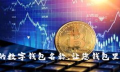 搞笑又创意的数字钱包名称，让您钱包里的钱笑