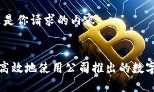 好的，这里是你请求的内容：


如何安全高效地使用公司推出的数字货币钱包