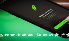 数字钱包理财全攻略：让你的资产实现增值