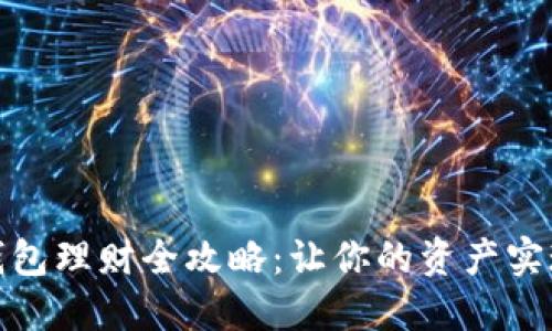 数字钱包理财全攻略：让你的资产实现增值