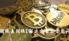 TP钱包转账未到账？解决方