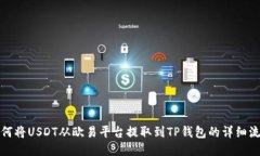 如何将USDT从欧易平台提取