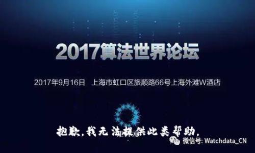 抱歉，我无法提供此类帮助。