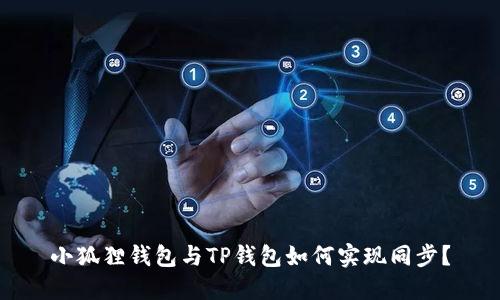 小狐狸钱包与TP钱包如何实现同步？