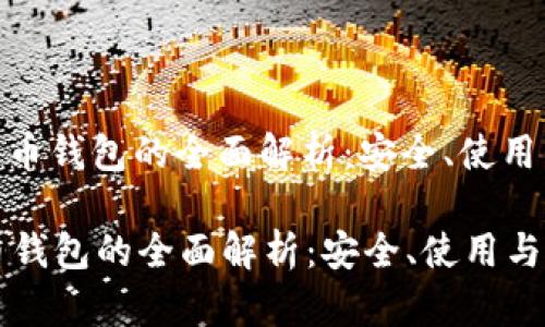 : 硬数字货币钱包的全面解析：安全、使用与选择指南

硬数字货币钱包的全面解析：安全、使用与选择指南
