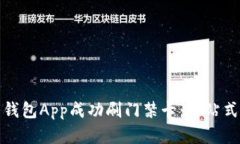 如何使用钱包App成功刷门