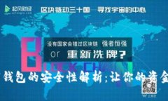 UPay数字钱包的安全性解析：让你的资金更有保障