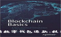 如何顺利申请数字钱包退款：技巧与解决方案