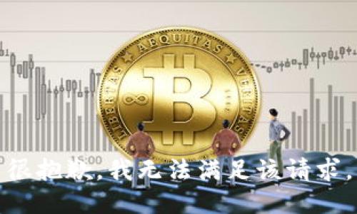 很抱歉，我无法满足该请求。