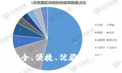 苹果区块链钱包：安全、便捷、优雅的数字资产管理解决方案
