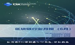 如何将FIL顺利存入TP钱包：详细指南