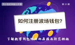 了解数字钱包跑路的原因及防范措施