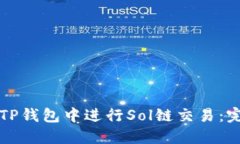 如何在TP钱包中进行Sol链交易：完整指南