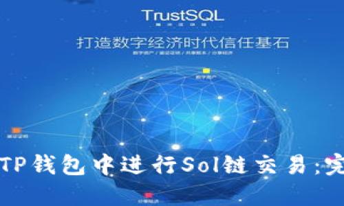 如何在TP钱包中进行Sol链交易：完整指南