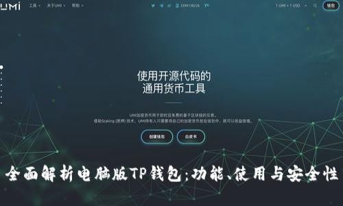 全面解析电脑版TP钱包：功能、使用与安全性
