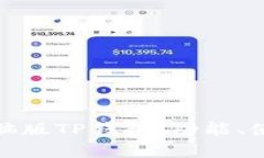 全面解析电脑版TP钱包：功能、使用与安全性