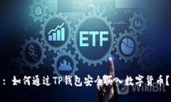 : 如何通过TP钱包安全买入数字货币？