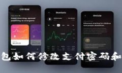 : 微信钱包如何修改支付密码和账号信息