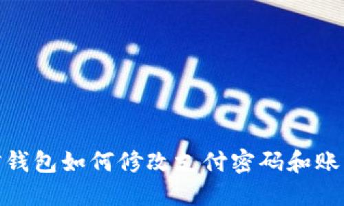 : 微信钱包如何修改支付密码和账号信息